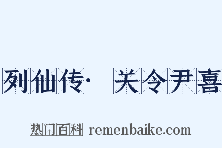 列仙传·关令尹喜是什么意思的图片